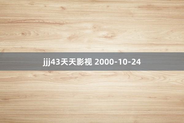 jjj43天天影视 2000-10-24