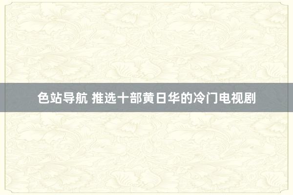 色站导航 推选十部黄日华的冷门电视剧
