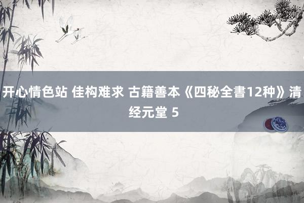 开心情色站 佳构难求 古籍善本《四秘全書12种》清 经元堂 5