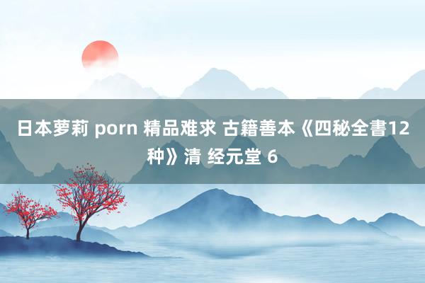 日本萝莉 porn 精品难求 古籍善本《四秘全書12种》清 经元堂 6