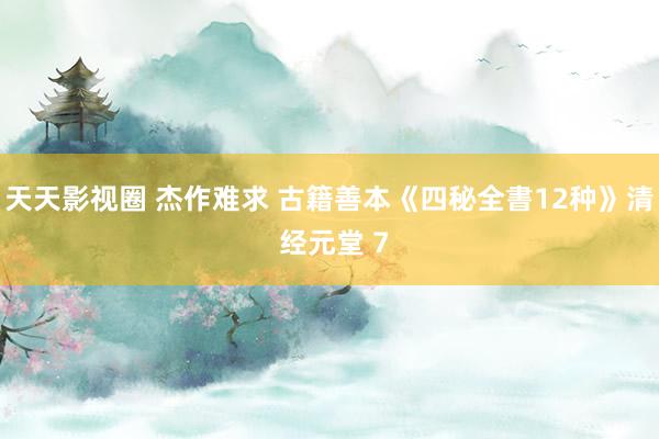 天天影视圈 杰作难求 古籍善本《四秘全書12种》清 经元堂 7
