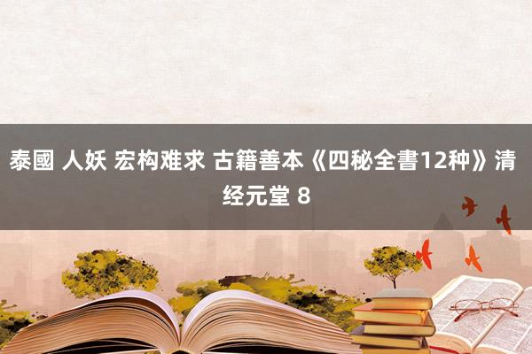 泰國 人妖 宏构难求 古籍善本《四秘全書12种》清 经元堂 8